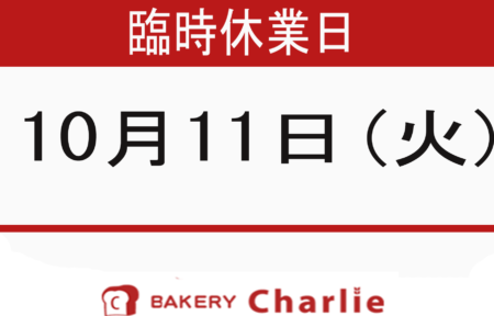 Charlie`s BAKERY (西岡