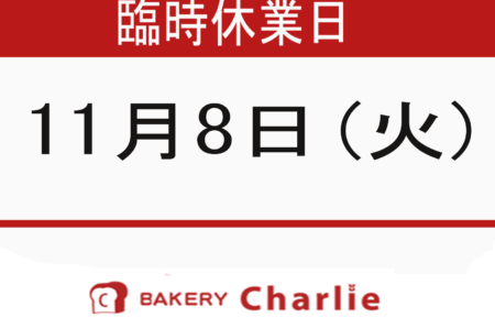 Charlie`s BAKERY (西岡