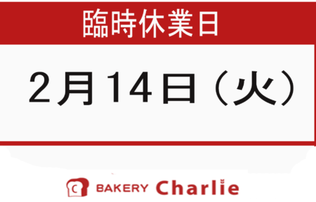 Charlie`s BAKERY (西岡