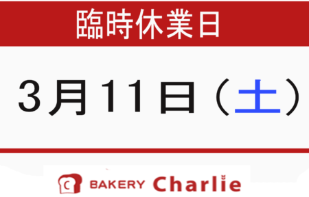 Charlie`s BAKERY (西岡