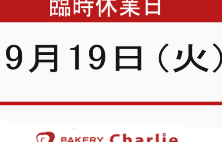 Charlie`s BAKERY (西岡